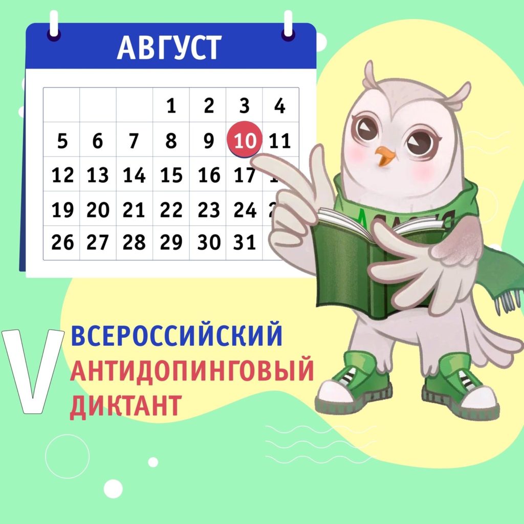 Антидопинговый диктант