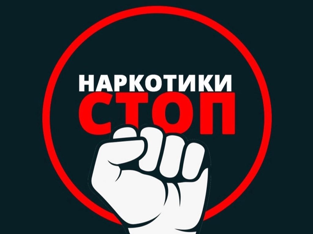Скажи наркотикам - НЕТ!