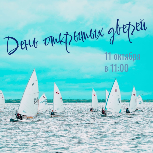 Приглашаем Вас на День открытых дверей!