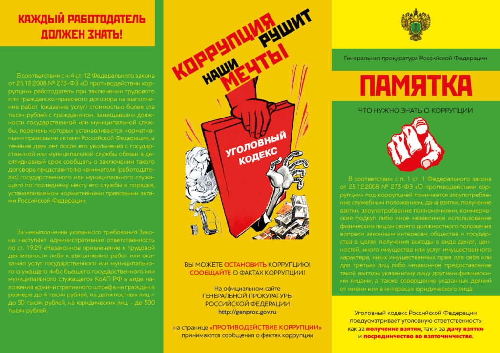 Противодействие коррупции